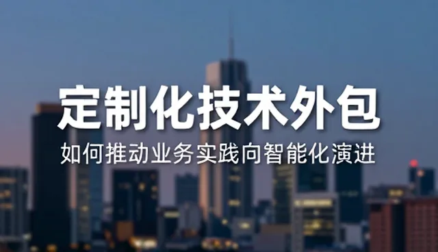 技术外包如何推动业务实践向智能化演进
